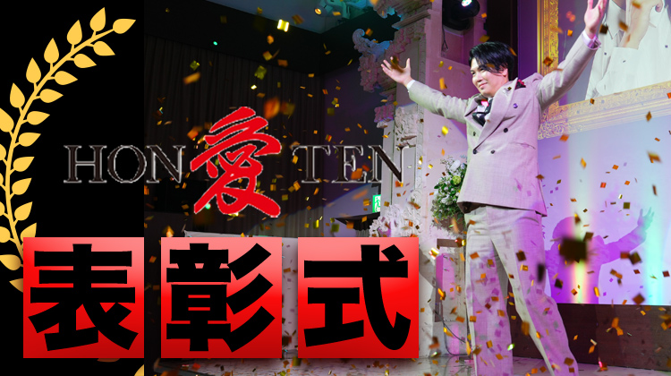 【愛本店】年間表彰式