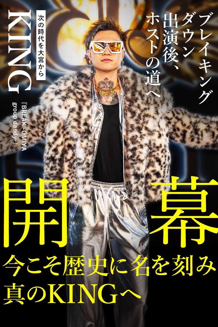 【BREAK OMIYA】 大宮から“王”になる。伝説を本気で描く男・KINGの序章