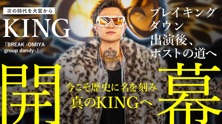 【BREAK OMIYA】 大宮から“王”になる。伝説を本気で描く男・KINGの序章