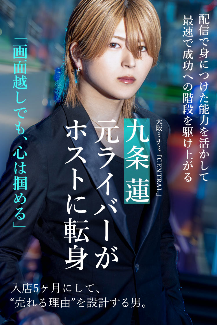 【CENTRAL】九条 蓮 配信で鍛えた“言語化”を武器に勝ち筋を導く元インフルエンサー