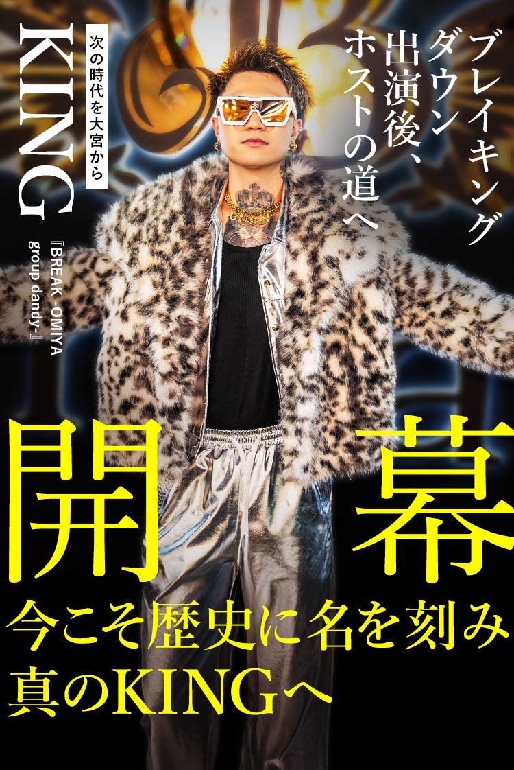 【BREAK OMIYA】 大宮から“王”になる。伝説を本気で描く男・KINGの序章