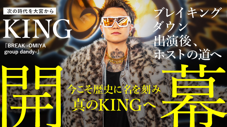 【BREAK OMIYA】 大宮から“王”になる。伝説を本気で描く男・KINGの序章