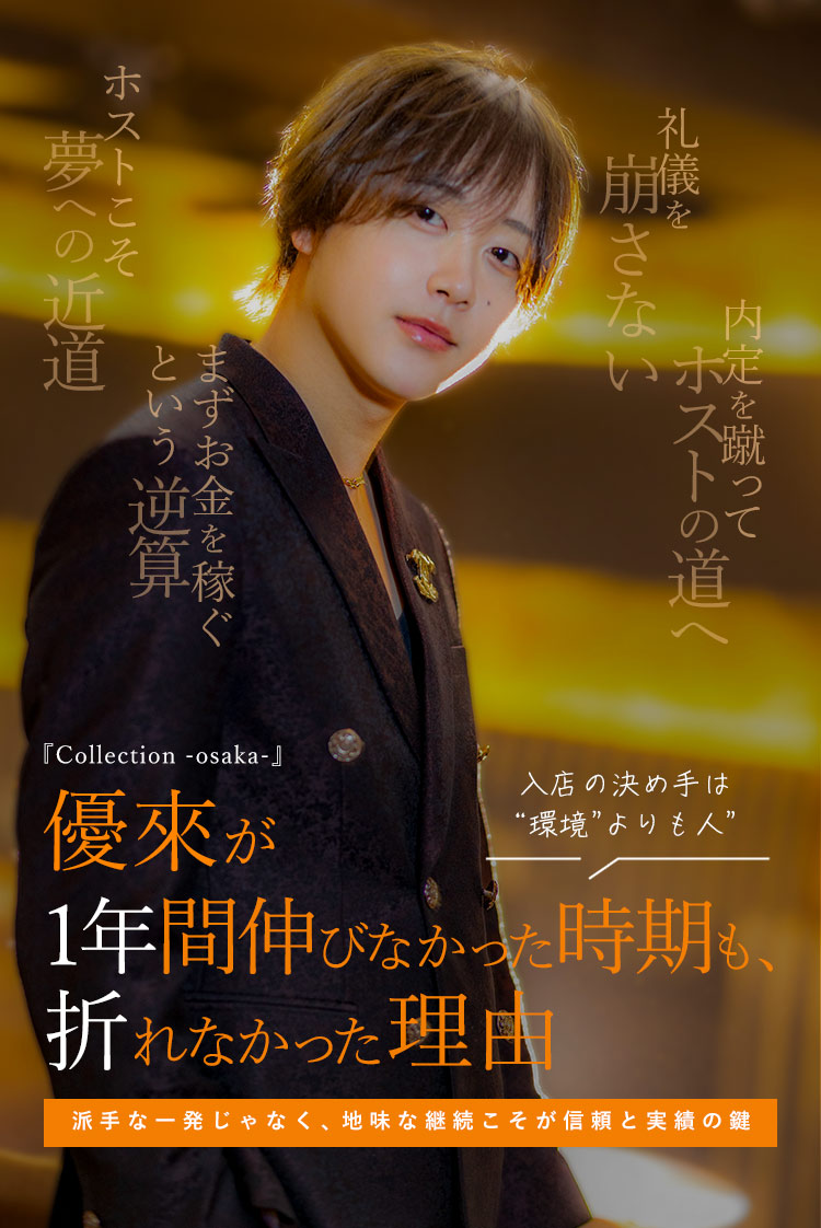 【Collection -osaka-】優來 1年伸び悩んだ彼が折れなかった理由と、夢への近道という逆算