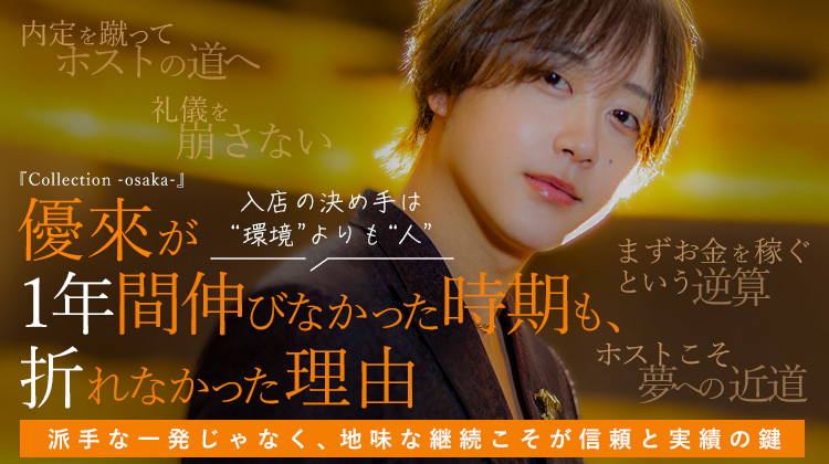 【Collection -osaka-】優來 1年伸び悩んだ彼が折れなかった理由と、夢への近道という逆算