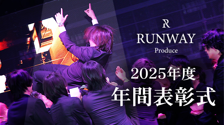 【RUNWAY produce】2025年間表彰式