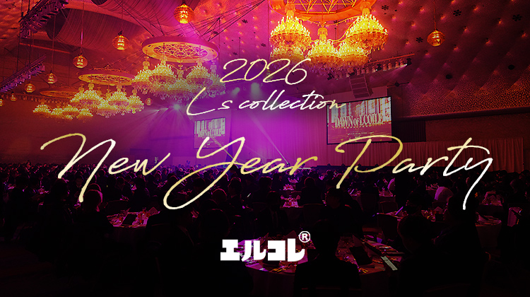 【L’s Collection】2026年エルコレ新年会