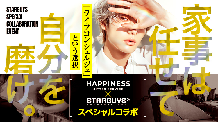【スターガイズ × ハピシタ】 THE ONE 帝 麗苑 売れているホストほど家事を外注する理由と、時間を買うという選択