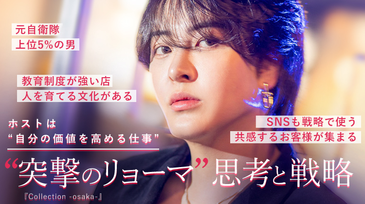 【Collection -osaka-】元自衛隊上位5%、“価値を高めるため”にホストを選んだ男・突撃のリョーマ