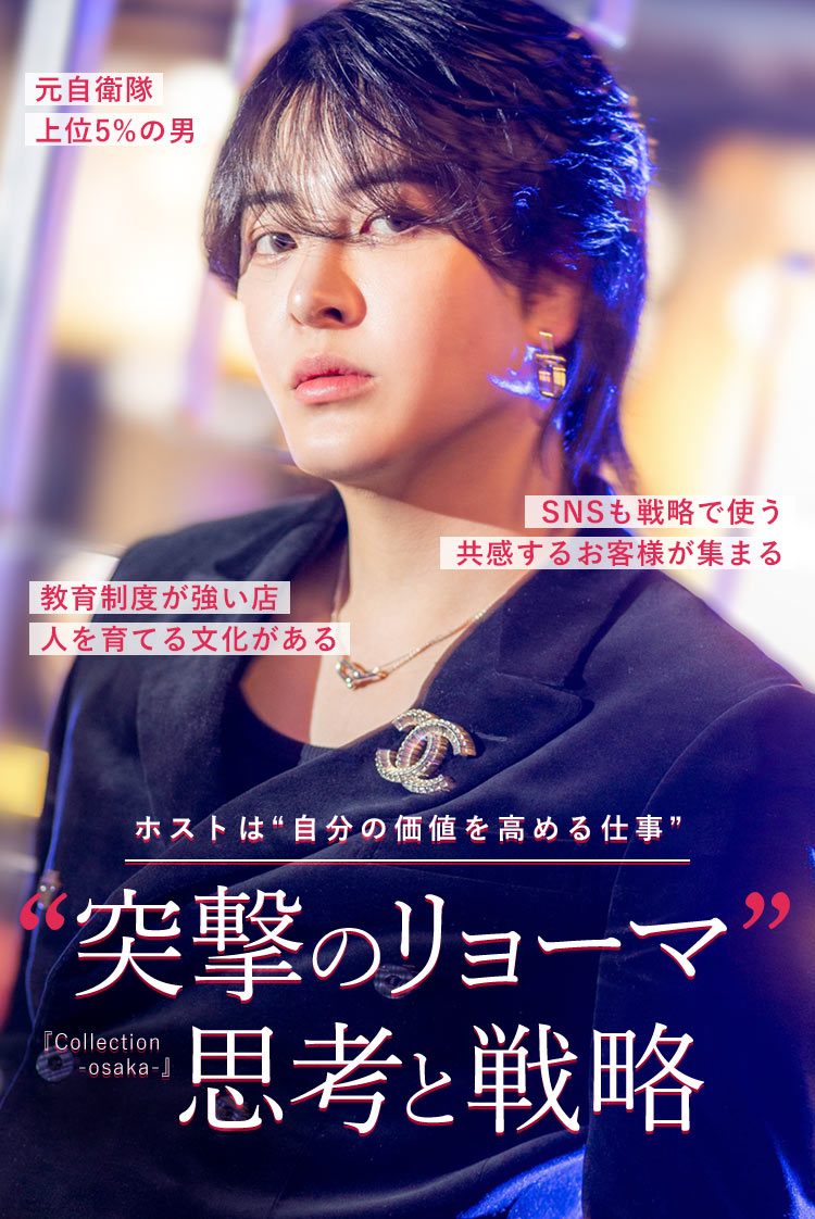 【Collection -osaka-】元自衛隊上位5%、“価値を高めるため”にホストを選んだ男・突撃のリョーマ