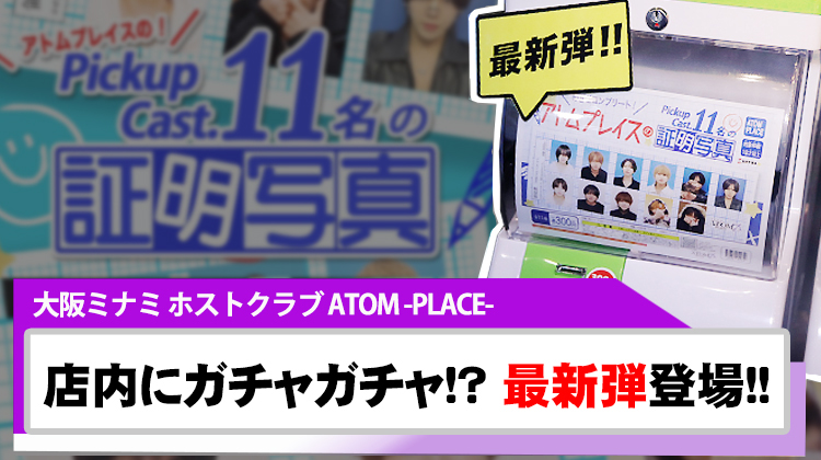 【ATOM-PLACE-】 今度は『ホスト証明写真』!? 店内ガチャに最新弾が登場!!