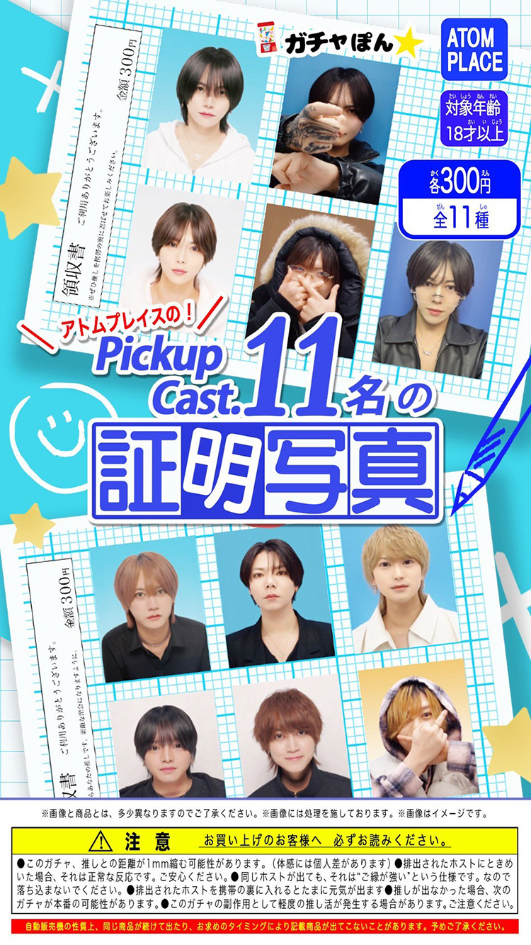 【ATOM-PLACE-】 今度は『ホスト証明写真』!? 店内ガチャに最新弾が登場!!