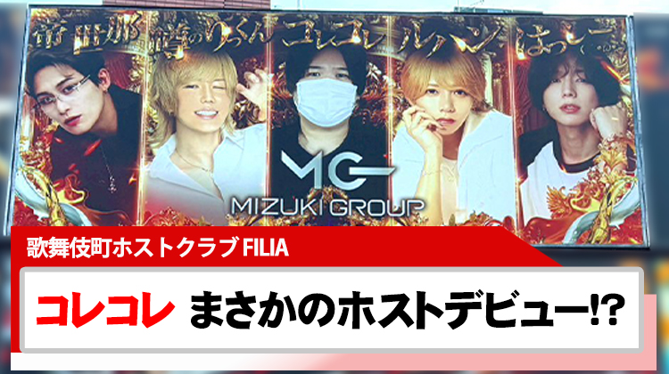 【MIZUKI GROUP】 源氏名は虎麗虎麗(コレコレ)!! 話題の配信者がホストデビュー!?