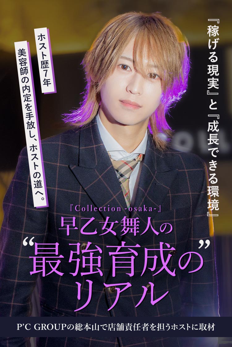 【Collection -osaka-】早乙女 舞人 未経験でも成功できる理由は「稼げる現実」×「成長できる環境」にあり