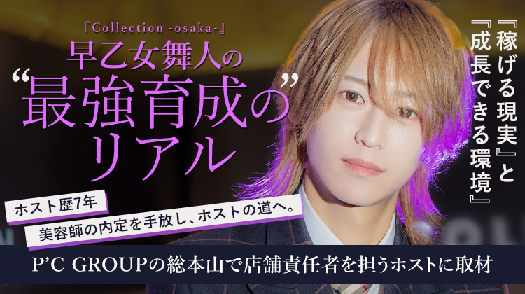 【Collection -osaka-】早乙女 舞人 未経験でも成功できる理由は「稼げる現実」×「成長できる環境」にあり