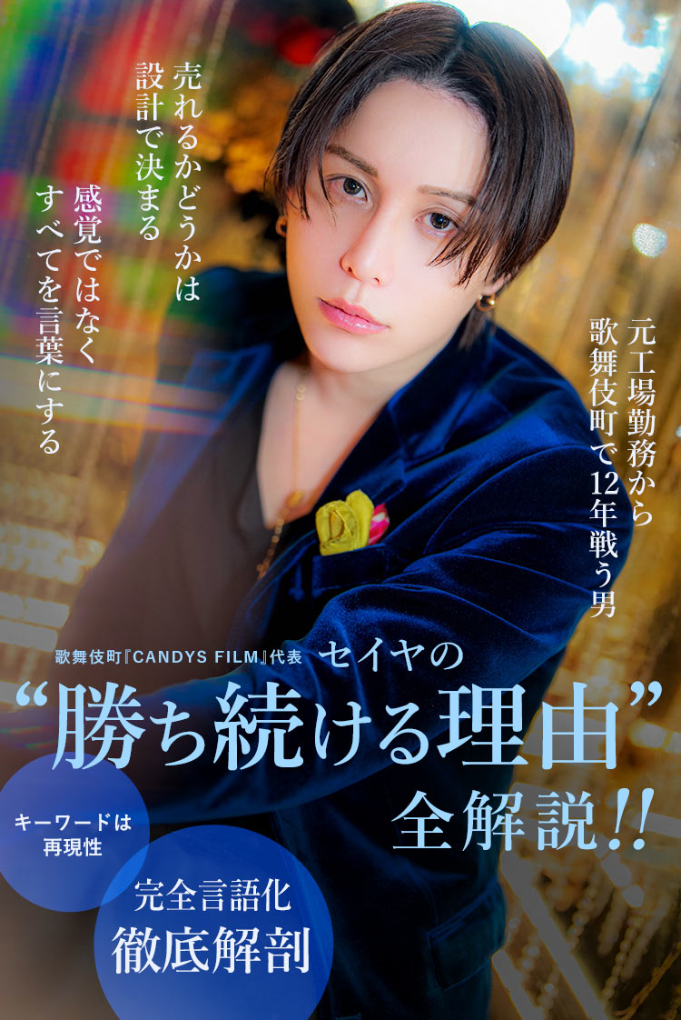【CANDYS FILM】 店を率いるセイヤが語る、成功談ではなく“覚悟の話”