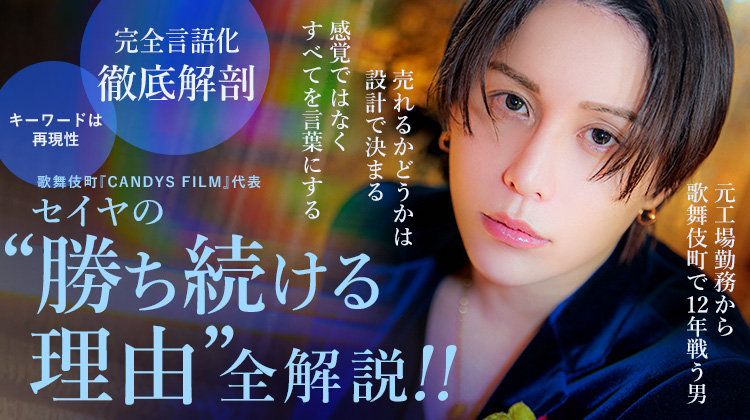 【CANDYS FILM】 店を率いるセイヤが語る、成功談ではなく“覚悟の話”