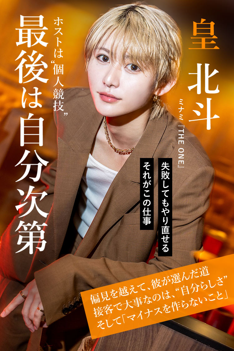 【THE ONE】皇 北斗 偏見を超えて選んだ道