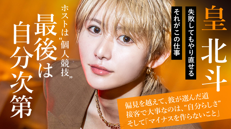 【THE ONE】皇 北斗 偏見を超えて選んだ道