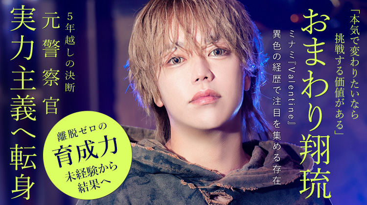 【Valentine】元警察官・おまわり翔琉が選んだ実力主義の世界