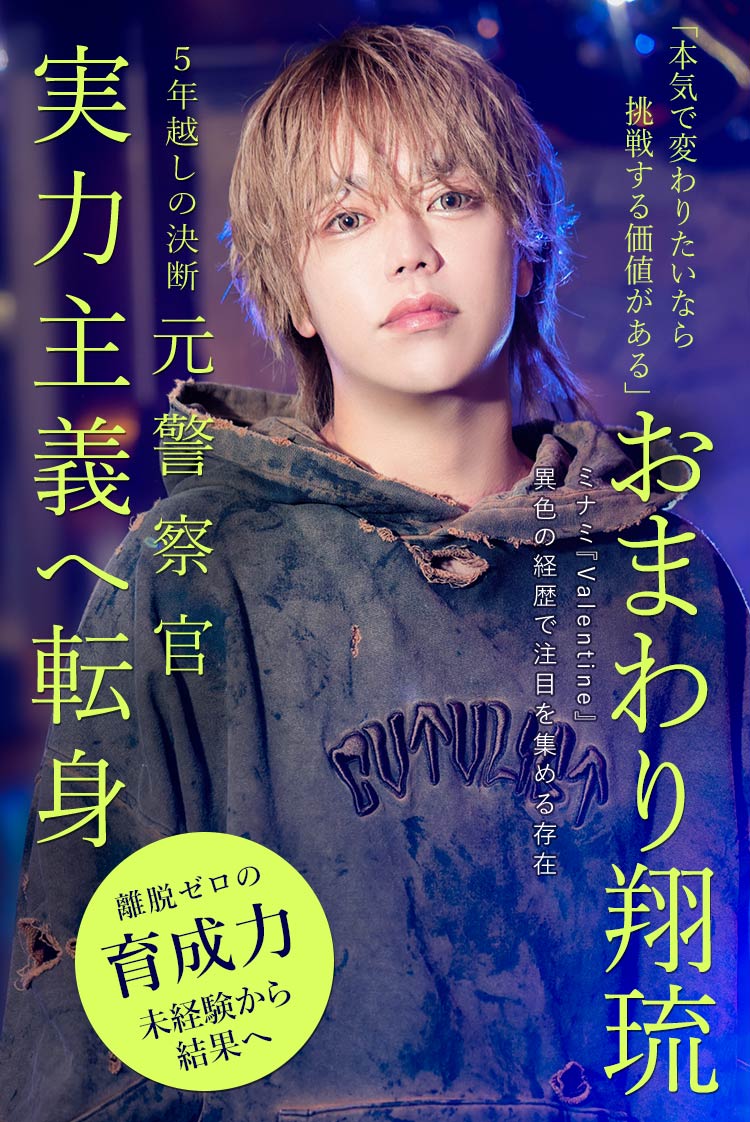 【Valentine】元警察官・おまわり翔琉が選んだ実力主義の世界