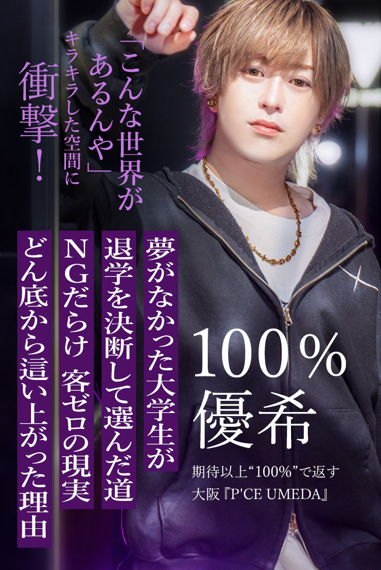 【P'CE UMEDA】100% 優希 どん底からの再起、そして梅田で目指す未来
