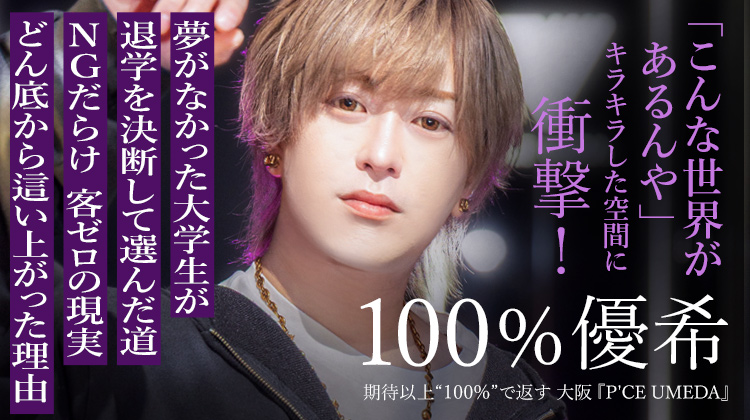 【P'CE UMEDA】100% 優希 どん底からの再起、そして梅田で目指す未来