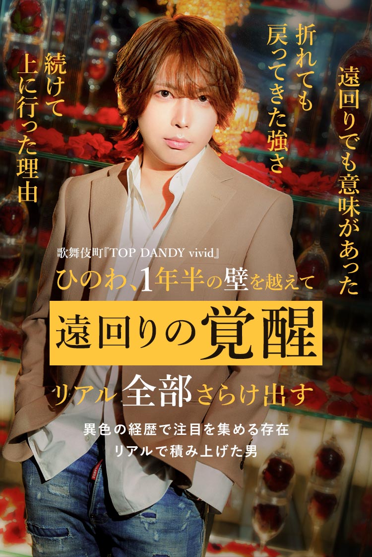 【TOP DANDY vivid】ひのわが語る、遠回りが強さに変わるまで。未経験からお店のトップへ進んだリアルな軌跡