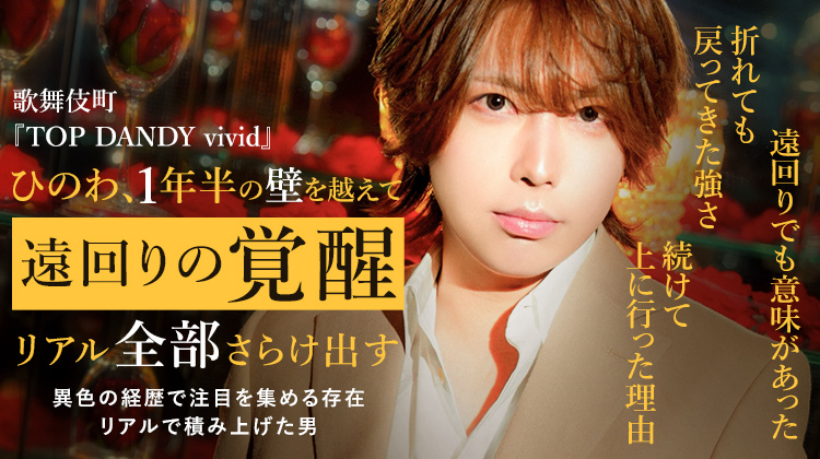 【TOP DANDY vivid】ひのわが語る、遠回りが強さに変わるまで。未経験からお店のトップへ進んだリアルな軌跡