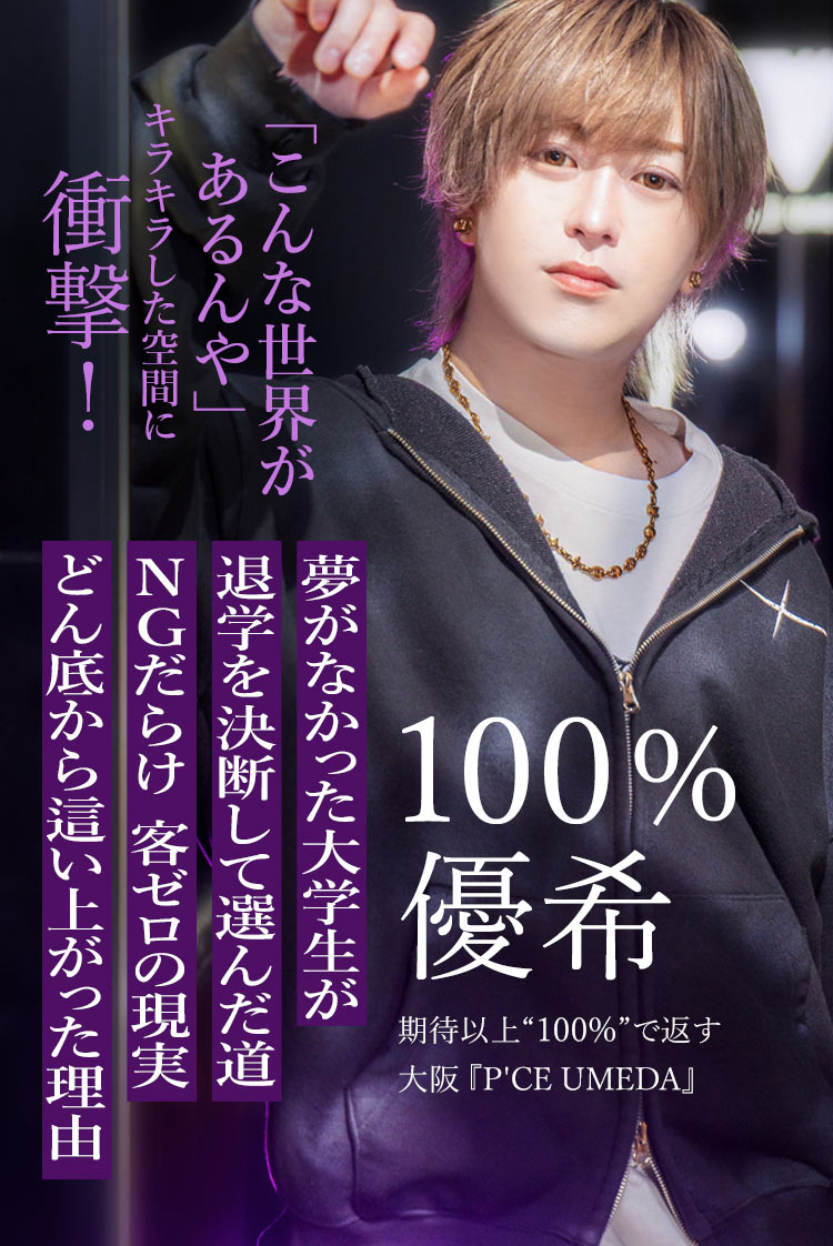 【P'CE UMEDA】100% 優希 どん底からの再起、そして梅田で目指す未来