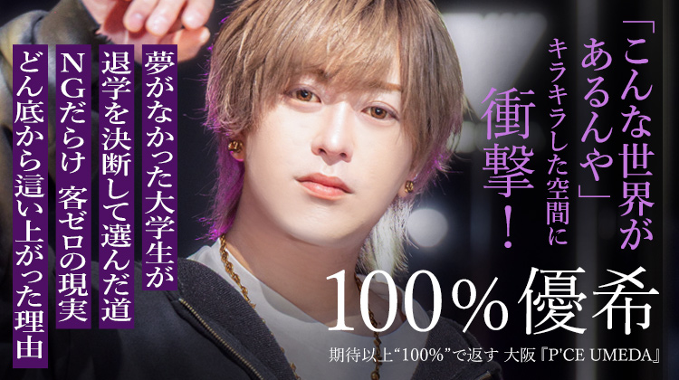 【P'CE UMEDA】100% 優希 どん底からの再起、そして梅田で目指す未来