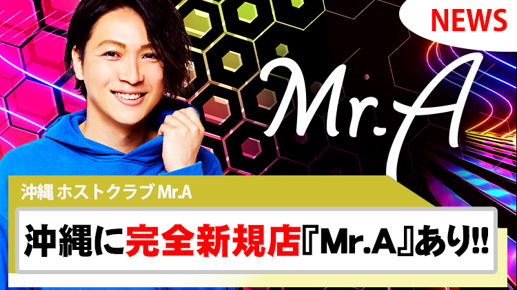 【Mr.A】 沖縄で見る夢。完全独立店が登場!!
