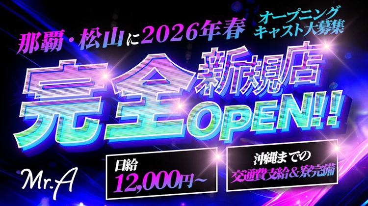 【Mr.A】 沖縄で見る夢。完全独立店が登場!!