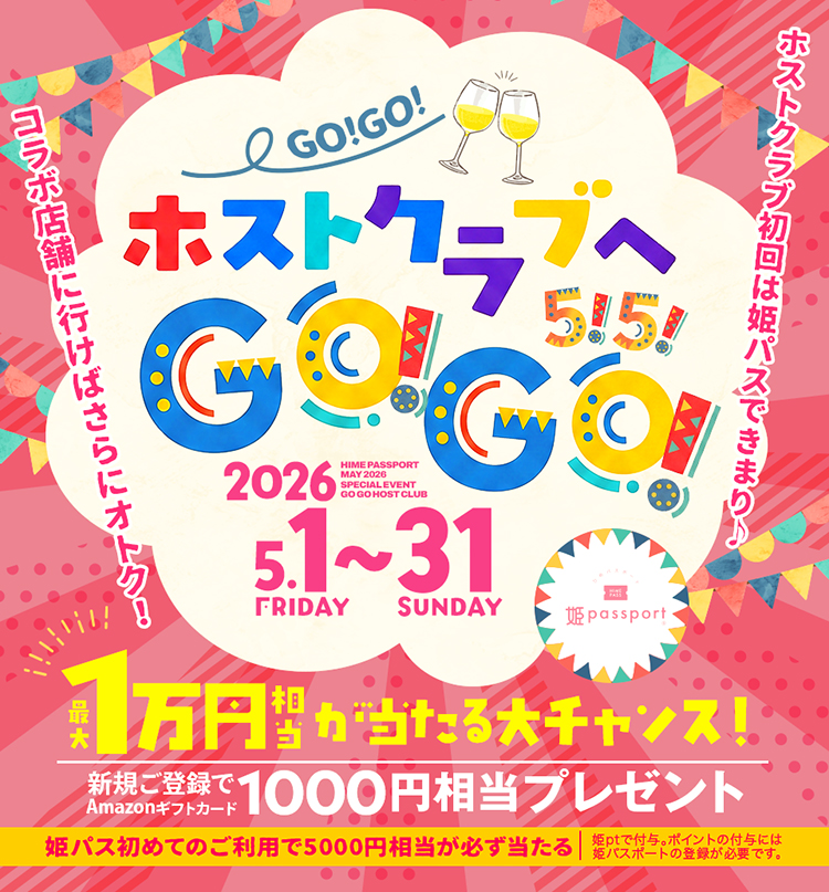 【姫パスポート】 5月キャンペーンで、初めてのお店を"おためし"しませんか?