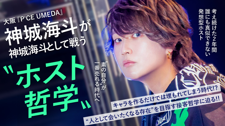 【P'CE UMEDA】神城 海斗 素の自分で勝負する、遅咲きホストのリアル