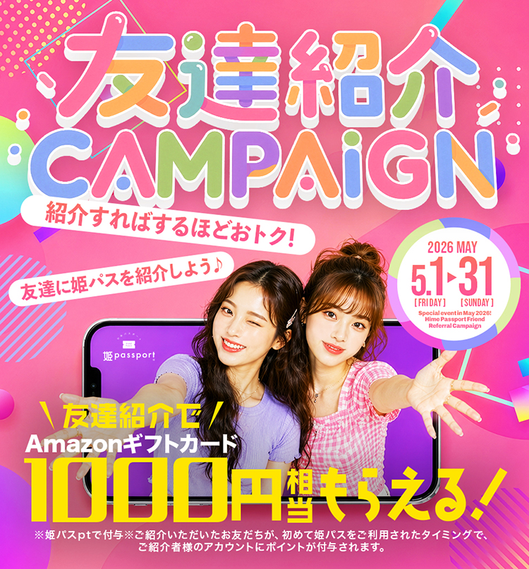 【姫パスポート】 キャンペーン第二弾は『友達紹介』!!