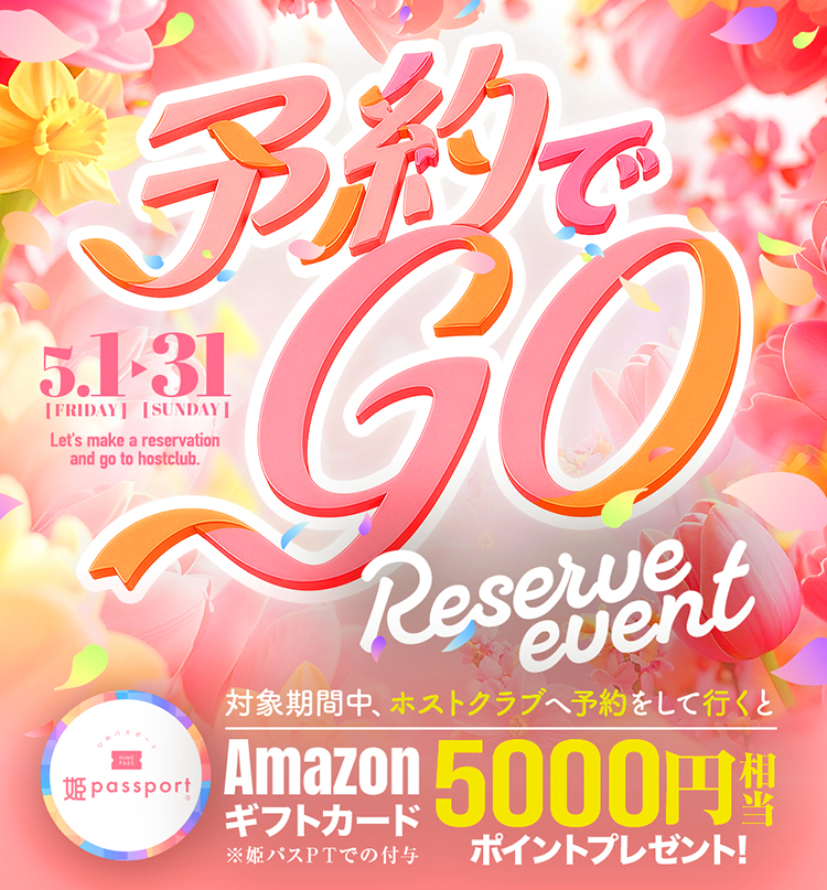 【姫パスポート】 『予約』して行くだけで5,000円相当プレゼント!?