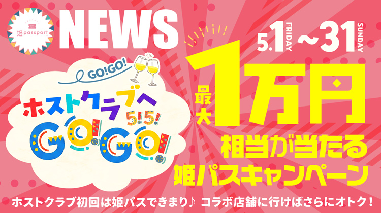 【姫パスポート】 5月キャンペーンで、初めてのお店を"おためし"しませんか?