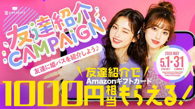 【姫パスポート】 キャンペーン第二弾は『友達紹介』!!