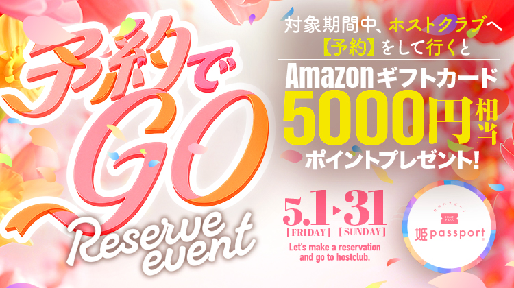 【姫パスポート】 『予約』して行くだけで5,000円相当プレゼント!?