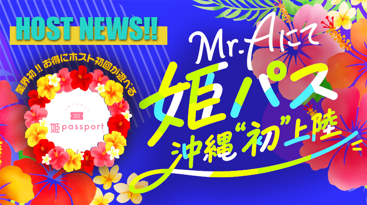 【Mr.A】 沖縄でも使える!? Mr.Aで姫パスポート開始!!