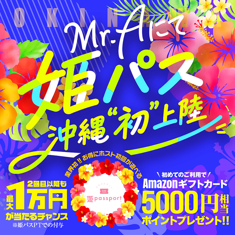 【Mr.A】 沖縄でも使える!? Mr.Aで姫パスポート開始!!