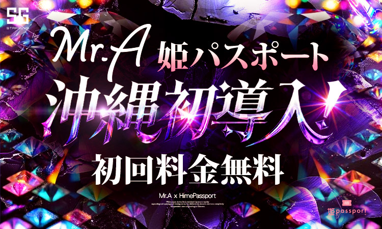 【Mr.A】 沖縄でも使える!? Mr.Aで姫パスポート開始!!