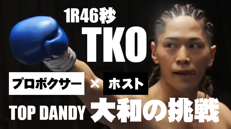 【TOP DANDY】その生き様を"大和魂"と呼ぶ。 プロボクサー×ホストの二刀流!!