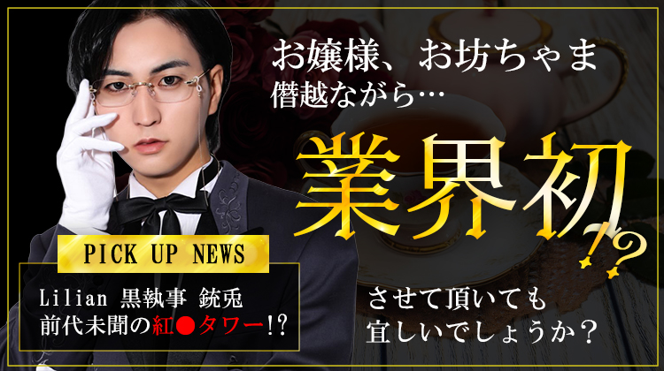 【Lilian】 執事ホスト銃兎、今度のおもてなしは業界初!?