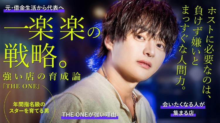 【THE ONE】一楽 楽が作る、ミナミで一番“会いたくなる店