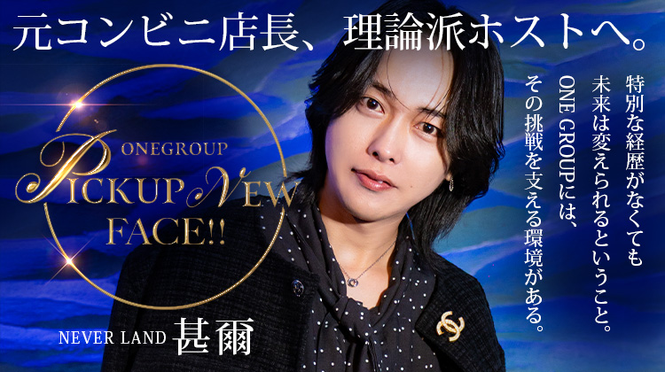 【ONE GROUP】普通を武器に変える理論派ホスト「甚爾」【求人特集】