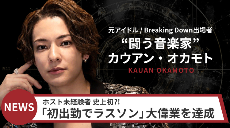 【カウアン・オカモト】 Breaking Down 出場者が歌舞伎町にてホストデビュー!!
