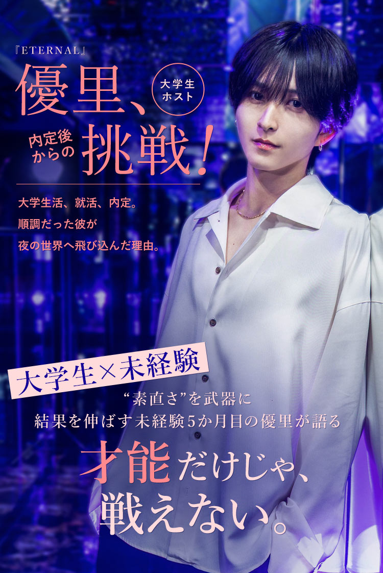 【ETERNAL】優里 「時給じゃ限界だった」大学生ホスト優里の挑戦