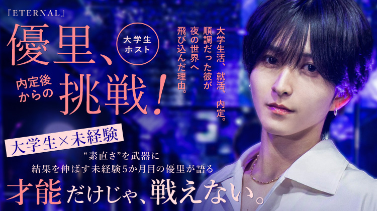 【ETERNAL】優里 「時給じゃ限界だった」大学生ホスト優里の挑戦