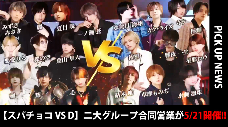 【スパチョコ×D】 一夜限りのグループタッグイベント開催!!